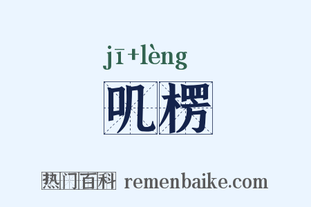 叽楞是什么意思的图片